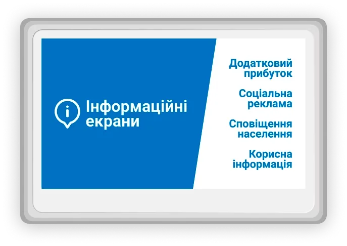 Інформаційні екрани: додатковий прибуток, соціальна реклама, сповіщення населення, корисна інформація